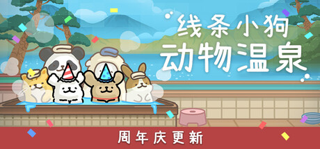 线条小狗 动物温泉 V1.8a 夏日派对DLC