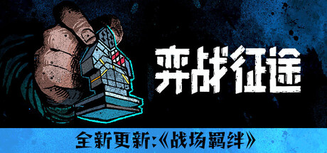 弈战征途 V1.6.8.0