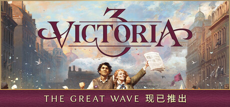 维多利亚3 V1.13.4 浪潮DLC+10个DLC Victoria 3