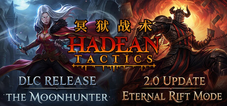 冥狱战术 V2.0.63 月猎者DLC Hadean Tactics