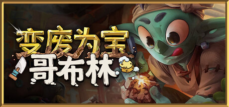 变废为宝哥布林 V1.5.9727 布林海文的艺术家DLC Trash Goblin