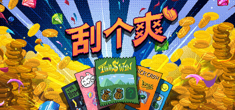 刮个爽 V1.1.12 Scritchy Scratchy