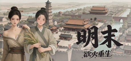 明末 欲火重生 V1.2.33