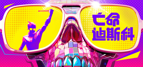 死亡迪斯科 V0.1.71 Dead as Disco
