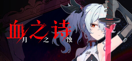 血之诗 月之蚀 V0.7.6.4