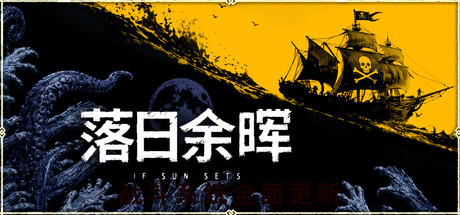 落日余晖 V0.7.6 IfSunSets