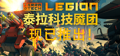泰拉科技魇团 V1.0.4 TerraTech Legion