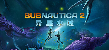 深海迷航2 异星水域2 V0.10.1 Subnautica 2