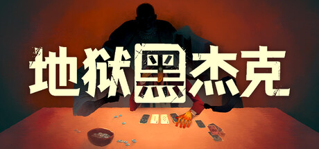 地狱黑杰克 支持者礼包 V0.1.0.214 Black Jacket