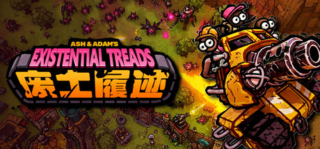 废土履迹 V20260512 Existential Treads