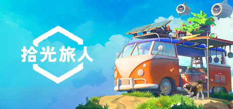 拾光旅人 V1.0.4 Outbound