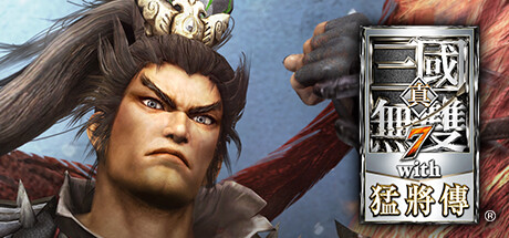 真三国无双7 猛将传完全版 DYNASTY WARRIORS 8