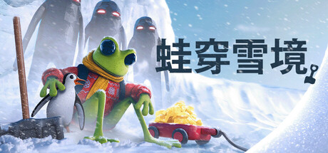 蛙穿雪境 V1.0.2 Froggy Hates Snow