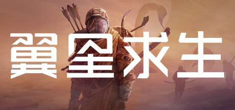 翼星求生 V3.0.9.151750 霜降前哨DLC Icarus
