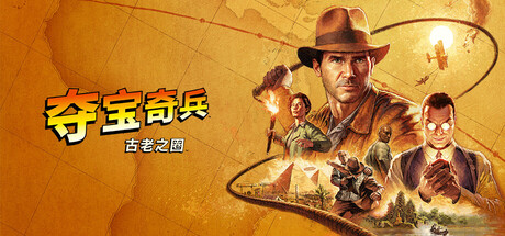 夺宝奇兵 古老之圈 高级版 V1.0.16.0 上海俱乐部套装+巨人教团DLC Indiana Jones and the Great Circle