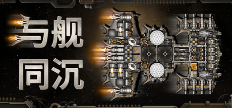 与舰同沉 V0.92.64 Down with the Ship