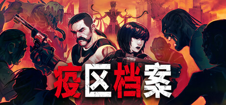 疫区档案 V1.0.3 Vultures