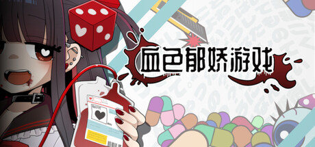 血色郁娇游戏 V20260324 Menherarium