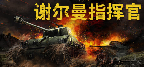 谢尔曼指挥官 V1.5.0 Sherman Commander