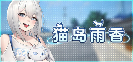 猫岛雨香 V1.0.3788 Cat Island Petrichor