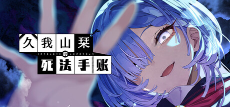 久我山栞的死法手账 V1.0.3 Kugayama Shiori’s Death Diary