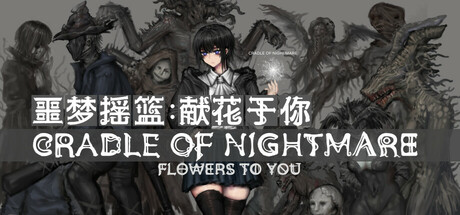 噩梦摇篮 献花于你 V2.9.6 Cradle of Nightmare : Flowers to you