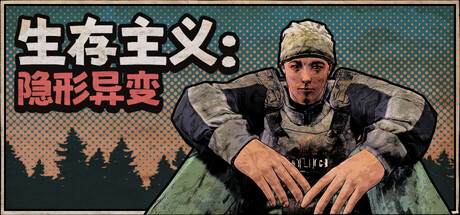 求生者 无形异变 V276 Survivalist Invisible Strain