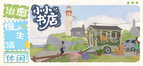 小小书店 Tiny Bookshop