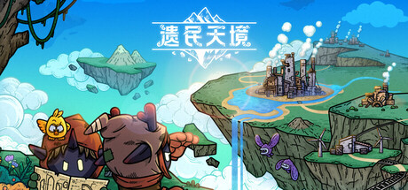 遗民天境 V0.36 Cloud Dwellers
