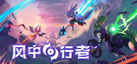 风中行者 V0.9.4 Windblown