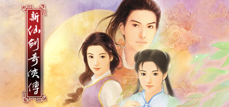 新仙剑奇侠传 单机版 V2.17