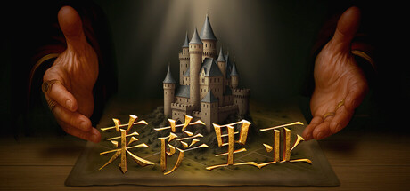 莱萨里亚:英雄之歌 V1.0.1368 Lessaria Fantasy Kingdom Sim