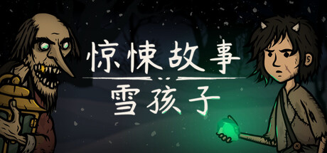 惊悚故事 V1.0.1.1 雪孩子 Creepy Tale Snow Child
