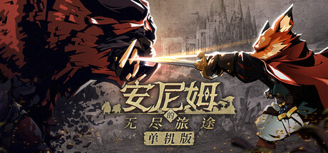 安尼姆的无尽旅途 Dongwu Odyssey