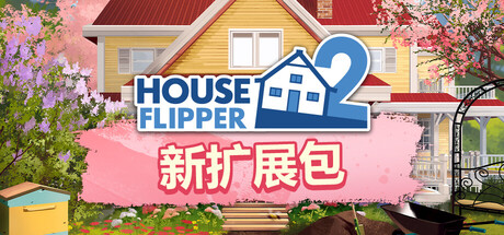房产达人2 V1.12.0.0 3DLC HOUSE FLIPPER 2