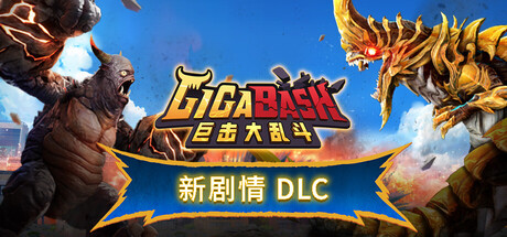 巨击大乱斗 V184.1.8.4 GigaBash