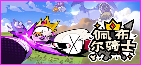 佩布尔骑士 V0.1.14.8