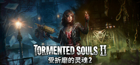 受折磨的灵魂2 V1.5.0 Tormented Souls 2