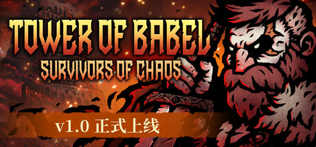 巴别塔 混乱的幸存者 V1.0.1 支持者包DLC Tower of Babel