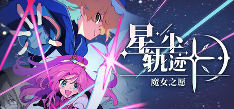 星尘轨迹:魔女之愿