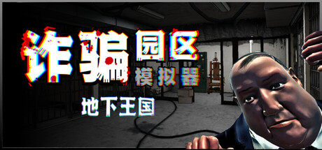 诈骗园区模拟器 地下王国 V0.1.2 Scam Centre Simulator Under Kingdom