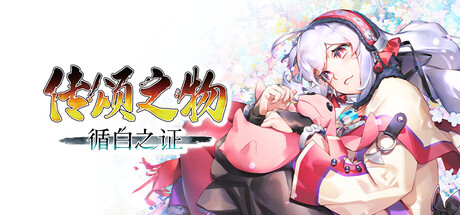 传颂之物 循白之证 V1.04.81438