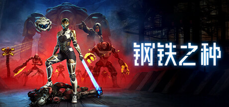 钢铁之种 V1.0.0 Steel Seed