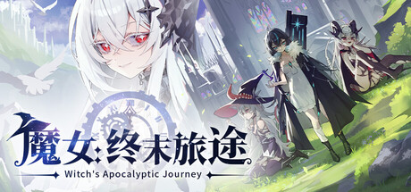 魔女 终末旅途 V1.0.911 Witch’s Apocalyptic Journey
