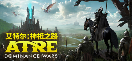 艾特尔 神祇之路 V0.1.0 Atre: Dominance Wars