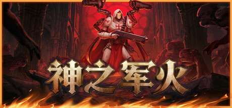 神之军火 Arms of God