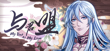 与君盟 V1.09 My Vow to My Liege