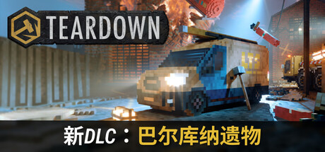 拆迁 豪华版 全DLC Teardown V2.0.3