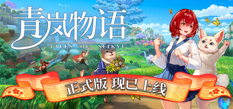 青岚物语 Tales of Seikyu V1.0.10