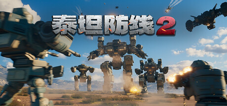 泰坦防线2 Artificial Extinction 2